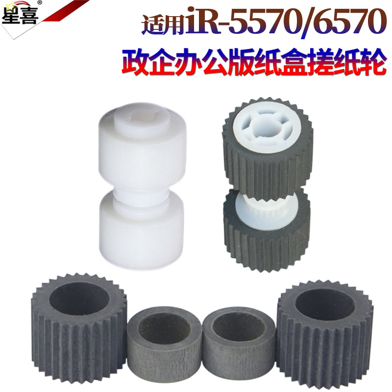 适用佳能ir 5070 5570 6570 5050 5055 5065 5000 6000 8070 5075 7200 8500 纸盒搓纸轮  105 7200 9070皮套