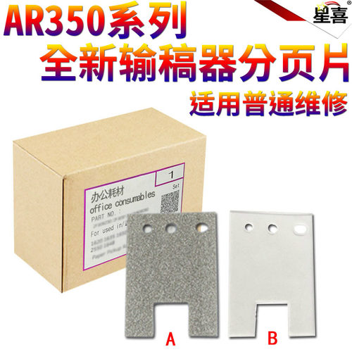 星喜适用夏普AR 310 420 350 450 U 351 451 3511 4511 3512 4512 355 455 自动 输稿 进稿器 分页 分离片