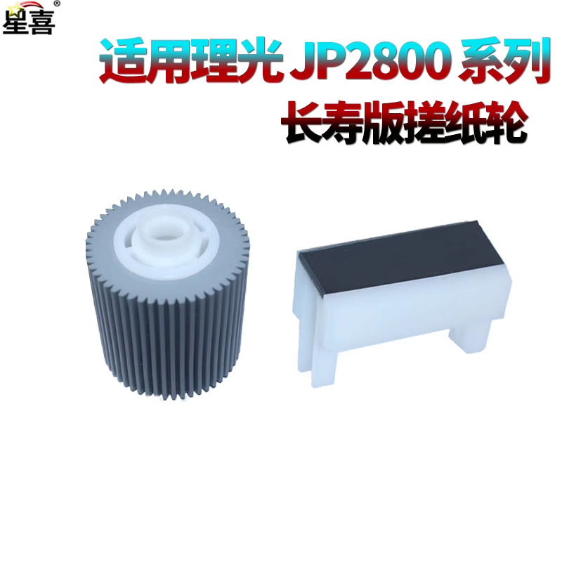 适用理光DX-4500 4542 4543 4544 4446 4443 4440 4510 5435 JP-2800 2810 3000 3800 4000搓纸轮3810分页器