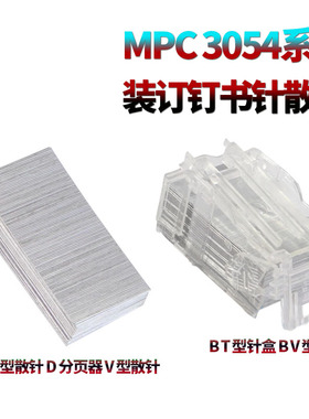 适用理光MP 3054订书针3554装订针4054分页器 V型5054T型6054装订针2555 3055 3555 4055 5055 6055S 2554
