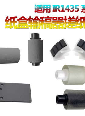 适用 Canon佳能 iR1435i纸盒搓纸轮iR1435iF输稿器搓纸轮iR1435P iR1435进纸轮 分页轮 分离轮 原稿台
