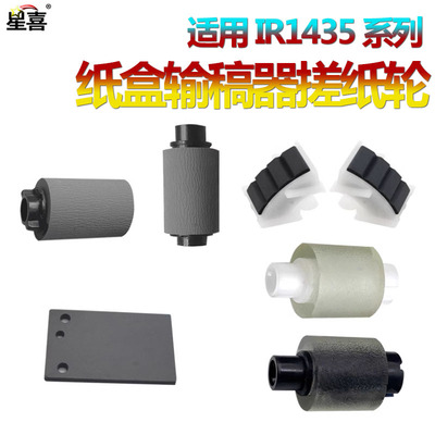 适用 Canon佳能 iR1435i纸盒搓纸轮iR1435iF输稿器搓纸轮iR1435P iR1435进纸轮 分页轮 分离轮 原稿台