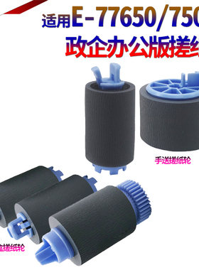 适用 惠普HP 750dw 765dn 780dn 785f纸盒搓纸轮E77650 77660 P75050 77440 77940 DN DW A3页宽机手送进纸轮