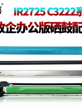 适用 佳能ir C3222鼓芯3226感光鼓3826硒鼓3822鼓刮3830充电辊3835套鼓2725 2730 2735 2745 4825 4835 4845