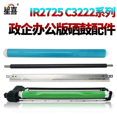 适用 佳能ir C3222鼓芯3226感光鼓3826硒鼓3822鼓刮3830充电辊3835套鼓2725 2730 2735 2745 4825 4835 4845