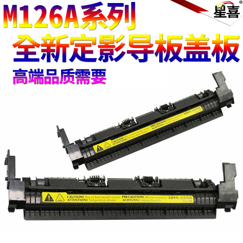 适用惠普hp1007 P1008 P1106 P1108 M1136 M1216 M1213 M126a定影组件上盖 加热器 上盖板 出纸 盖板 出纸轮
