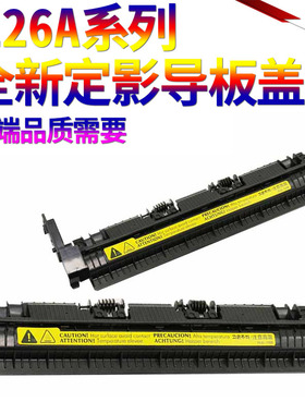适用惠普hp1007 P1008 P1106 P1108 M1136 M1216 M1213 M126a定影组件上盖 加热器 上盖板 出纸 盖板 出纸轮