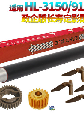 适用 兄弟3150定影上辊HL-3140cw 3150cdn 3170cdw加热辊DCP- 9020齿轮MFC-9130 9140 9330 9340下辊 分离爪