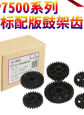 SS适用理光MP 2075 1075 2060 6001 8000 8001 9001 7001 6002 7002 6000 6500 7000 7500 7502套鼓鼓架齿轮