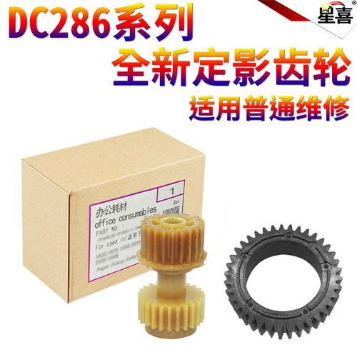 原装XX适用富士 施乐DC 156 186 1055 1085 236 286 336 2005 3005 2007 3007 2056 2058定影 上辊 驱动 齿轮