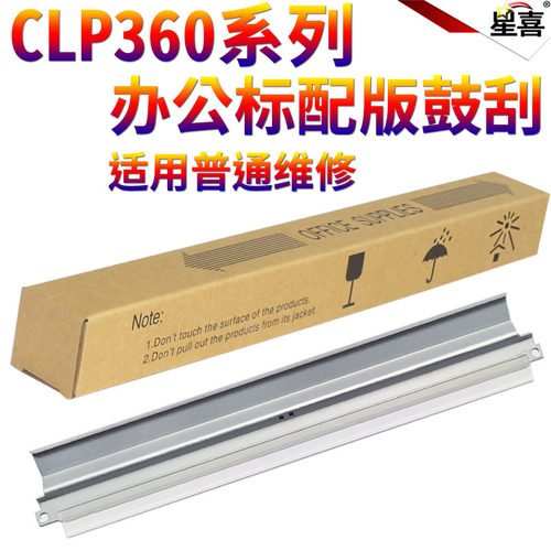 适用三星 CLP-360 362 363 364 365 366 367W 368 CLX-3300 3303 3304 3305 3306 3307鼓刮 硒鼓 刮板 刮刀