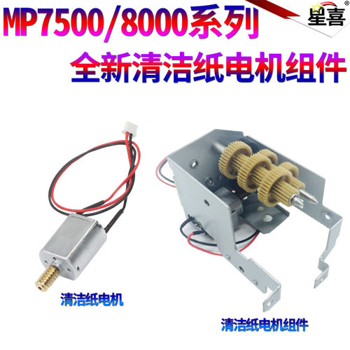 适用理光MP 2075 1075 2060 6001 8000 8001 9001 7001 6002 7002 6500 7000 7500 7502 7503清洁纸电机 齿轮