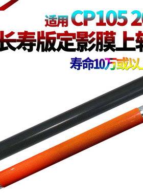 适用施乐P105B P105b M105b P205B M205B 158F P215B m215b M158B P218B m218fw P255d上辊M255df定影膜p255