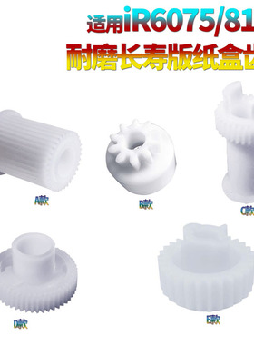 适用佳能IR 6075 6255 6265 6275 6555i 6565i 6575i 8105 8095 8085纸盒搓纸齿轮8295驱动提升齿轮8285 8205