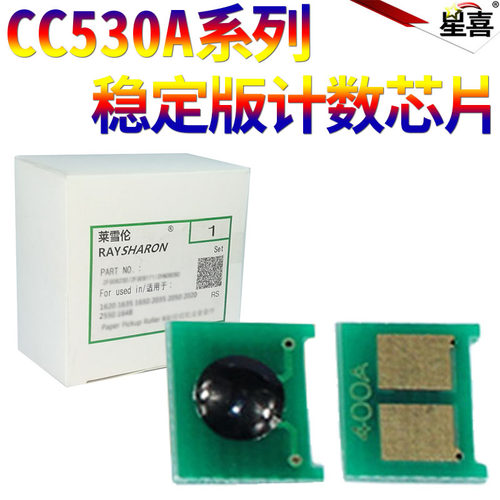 适用HP530计数芯片 HP2025硒鼓芯片惠普CC530A CC531 CC532 CC533 CM2320 2024 2026 2027 2020 304A墨盒芯片