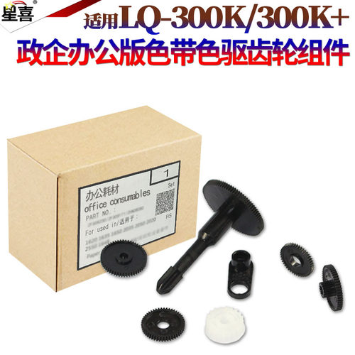 适用爱普生 LQ300K+ LQ300K+II LQ305K LQ300K EPSON 300k + 2 LQ305K色驱齿轮组 色带齿轮色驱色带齿轮组件