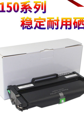 星喜 适用理光SP150硒鼓 SP150W SP150SU SP150SUW 粉盒 碳粉
