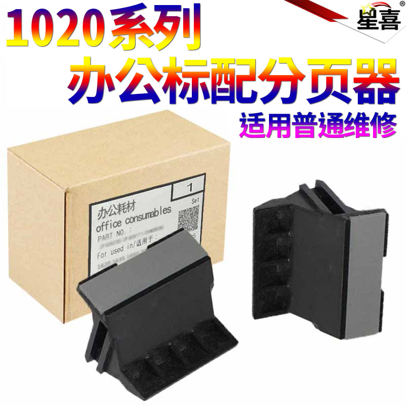 适用惠普 HP M1005分页器 HP1010 HP1020 1020plus 1018 1012 1015 3030 3020 佳能LBP2900 3000 纸盒分页器