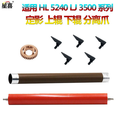适用兄弟HL 5240 5250 5270 5280 5340 5350 5370 5380定影8060加热辊8065 8080上辊8085下辊8380分离爪8480