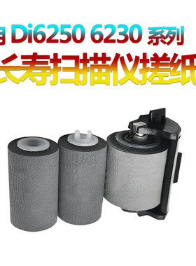 适用 中晶 Di6250搓纸轮 Di6230S Di6235S SDI6240S Di6245S Di6260S扫描仪搓纸轮皮套 进纸轮 走纸轮