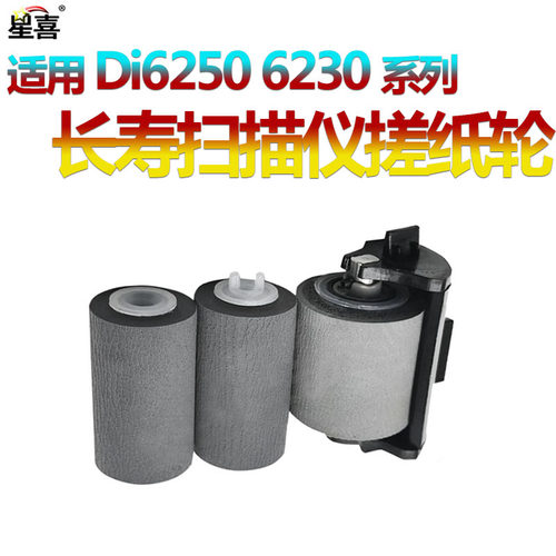 皮套中晶Di6250搓纸轮