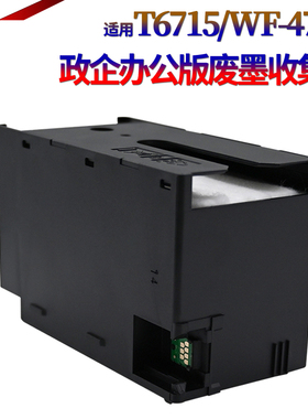 适用爱普生T6715维护箱WF4838 4730 4734 4740 4720D 4720WDF 4725DTWF 4730DTWF废墨收集垫 废墨仓 吸墨垫