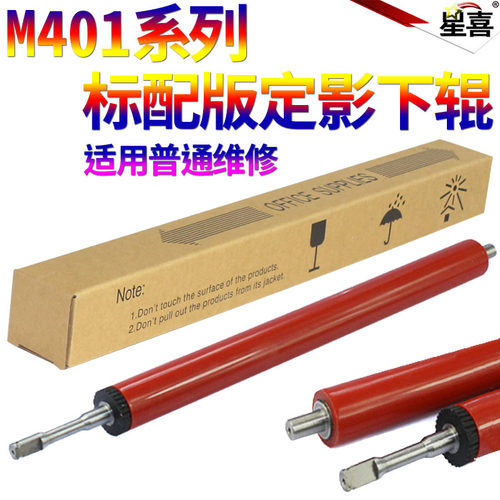 SS星喜 适用 惠普/HP2035下辊 HP2055 M400 M401 M425 LBP6670 MF5930 5950 LBP6300 6650定影下辊 压力辊