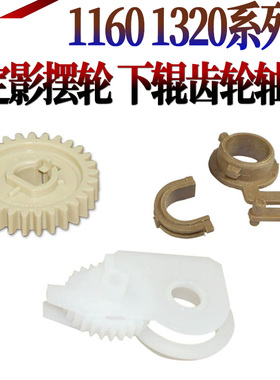 适用惠普HP2420 P2015 2014 2400 2410 2430 1320 1160 1320n定影3392 驱动齿轮3390下辊M2727齿轮 轴套 摆轮