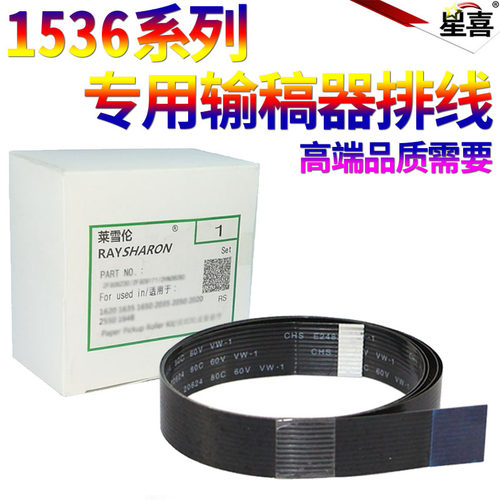 星喜适用 惠普 HP 1536 ADF自动进稿器排线 hp 1536 1415 175 276 原稿输稿器数据线 头缆线