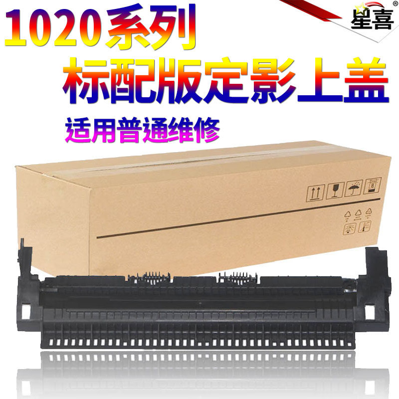 星喜适用惠普HP 1010 1020 1012 3030 3020 M1005 1018 1015 LBP 2900 3000 L1121E 1020PLUS 定影盖板 上盖