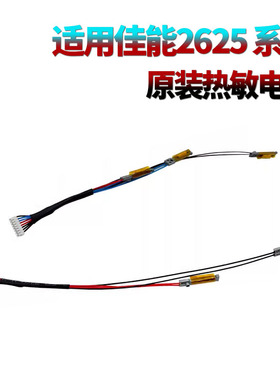 适用佳能iR-4525热敏电阻4535定影电阻4545 4551 2625 2630 2635 2645 DX 4751i 4745i 4735i 4725 2520 2525