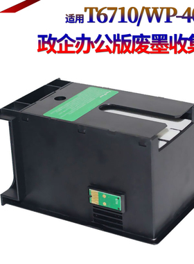 适用爱普生T6710维护箱 WP-4011 4015 4025 4520 4521 3521 5621 5191 4630 4640 5110 5190废墨仓5620收集器