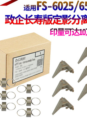 适用京瓷FS 6025 6030 6525 6530 255 305 256 306 M4028 M4125 3500 3501 4500 4501 5500定影 分离爪 弹簧