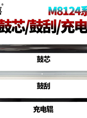 适用京瓷M8024鼓芯M8124感光鼓M8130鼓刮板M8228 M8224 M8230转印刮刀2550ci 2551ci充电辊C8025 C8520 C8525