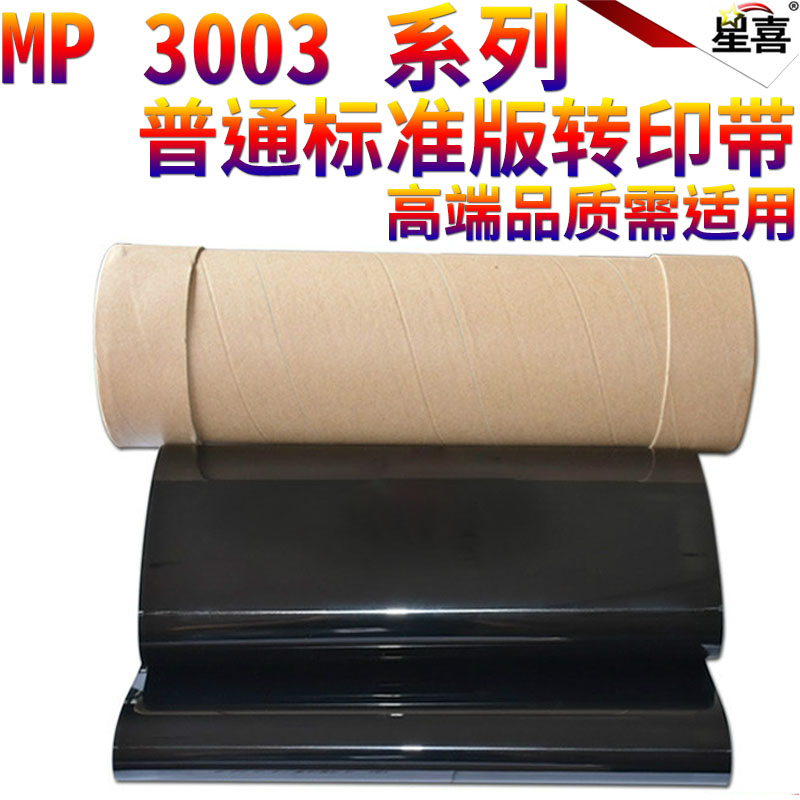 适用理光 MP C2003 C2503 C2504 C2004 C3003 C3503 C3004 C3504 C4503 C5503 C4504 C5504转印膜C6004转印带