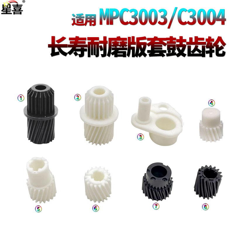 适用理光MPC硒鼓C3003鼓架齿轮C3503显影C4503 C5503 C6003 C3004 C3504 C4504 C5504 C6004 IMPC3000 C3500