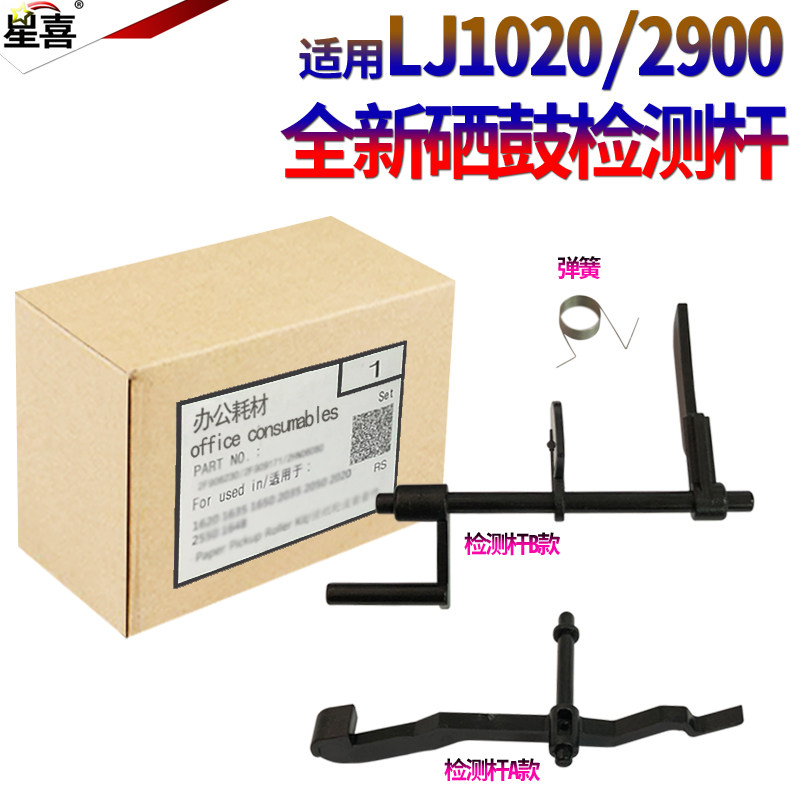 SS适用 惠普HP 1010 1020 Plus 1022 1012 1015 1018 1319 M1005 3050 3055佳能2900 硒鼓 检测 传感器 拨杆