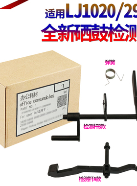 SS适用 惠普HP 1010 1020 Plus 1022 1012 1015 1018 1319 M1005 3050 3055佳能2900 硒鼓 检测 传感器 拨杆