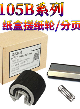 适用 富士施乐P105B纸盒 分页器M105B M105F P205B M205B M158B P158B P215B P218B M218 M215B搓纸垫 搓纸轮