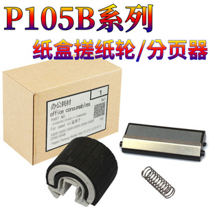P158B 富士施乐P105B纸盒 M205B 适用 P215B M215B搓纸垫 M105F M218 分页器M105B 搓纸轮 P205B P218B M158B