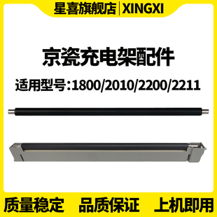 2201 2320 京瓷 2010 2200 1800 2221 2220 2011 2321充电架 2211 1801 2020 TASKalfa 适用 充电辊组件 2210