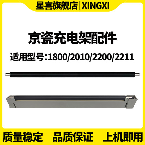 适用 京瓷 TASKalfa 1800 1801 2200 2201 2010 2011 2210 2211 2020 2220 2320 2221 2321充电架 充电辊组件