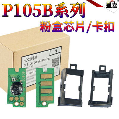 星喜适用富士施乐P105B P105b粉盒芯片M105b P205B M205B 158F P215B m215b M158B P218B m218fw 卡槽