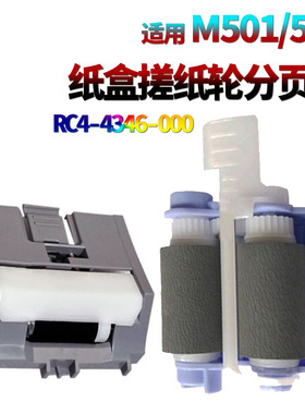 适用 惠普 HP M501N纸盒搓纸轮M501DN M506DN M527D进纸轮 M 501 506 527 佳能LBP312x 312i进纸轮RC4-4346