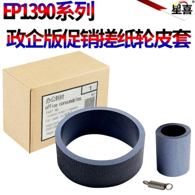 适用爱普生1390 R1800 R1900 R2000 L1300 L1800 1500W R1400 r1430 a2400 r2880分页轮ME1100搓纸轮1410皮套