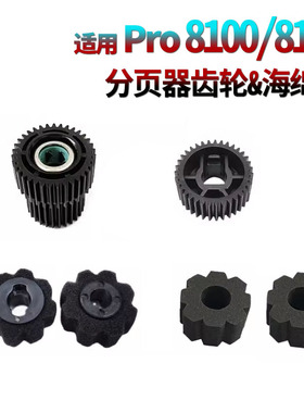 适用理光Pro 8100分页器分页轮海绵辊8110s分页器齿轮8120传感器摇臂8200EX 8300S 8310 8320 8210S 8220S