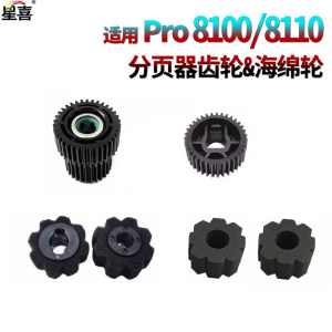 适用理光Pro 8100分页器分页轮海绵辊8110s分页器齿轮8120传感器摇臂8200EX 8300S 8310 8320 8210S 8220S