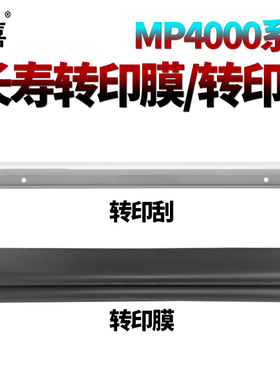 星喜SS适用 理光MP 3045 3500 4500 4000B 4001G 5000B 5001G 5002 转印膜 转印带 转印刮 清洁刮刀 刮板