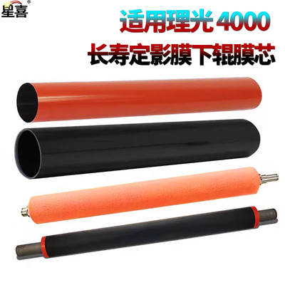 适用 理光C2800定影膜C2500下辊C3000压力辊C3300膜芯C3500 C4500 C4501 C5501 C3001 C3501 C4000 C5000