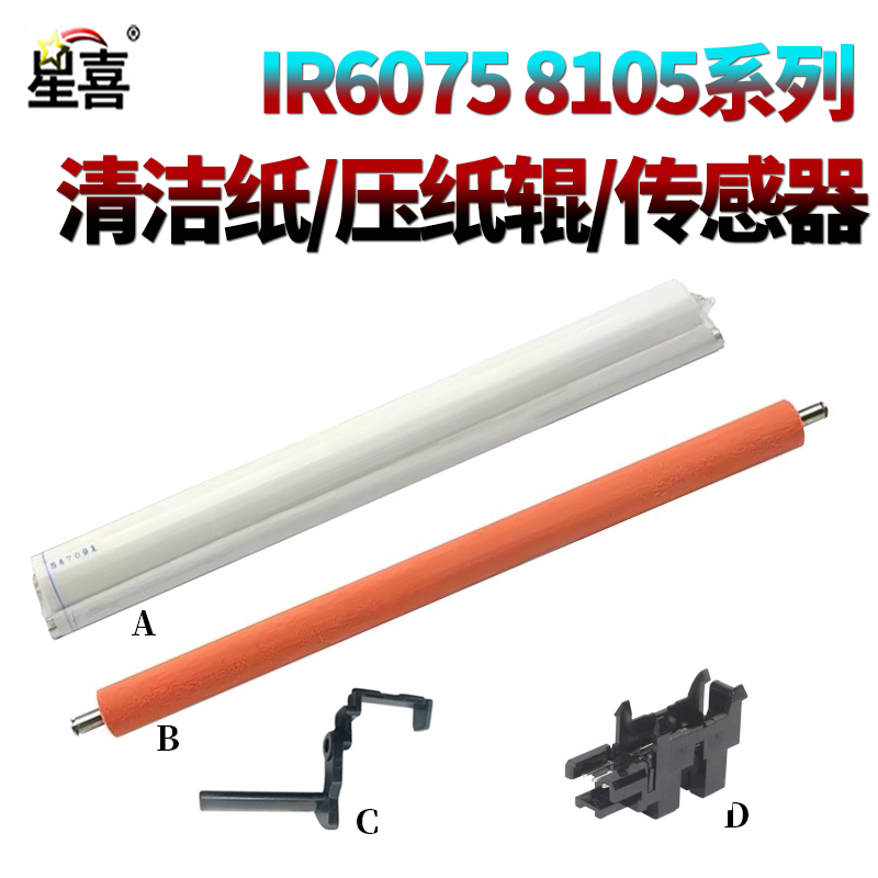 适用佳能iR 6055清洁纸 传感器 摇臂6065压纸辊 红辊6075S 6255 6265 6275 6555 6565 6575 6755 6765 6780